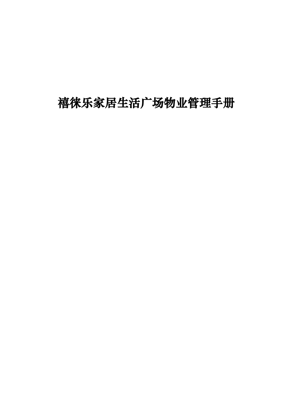 禧徕乐家居生活广场物业管理手册_第1页