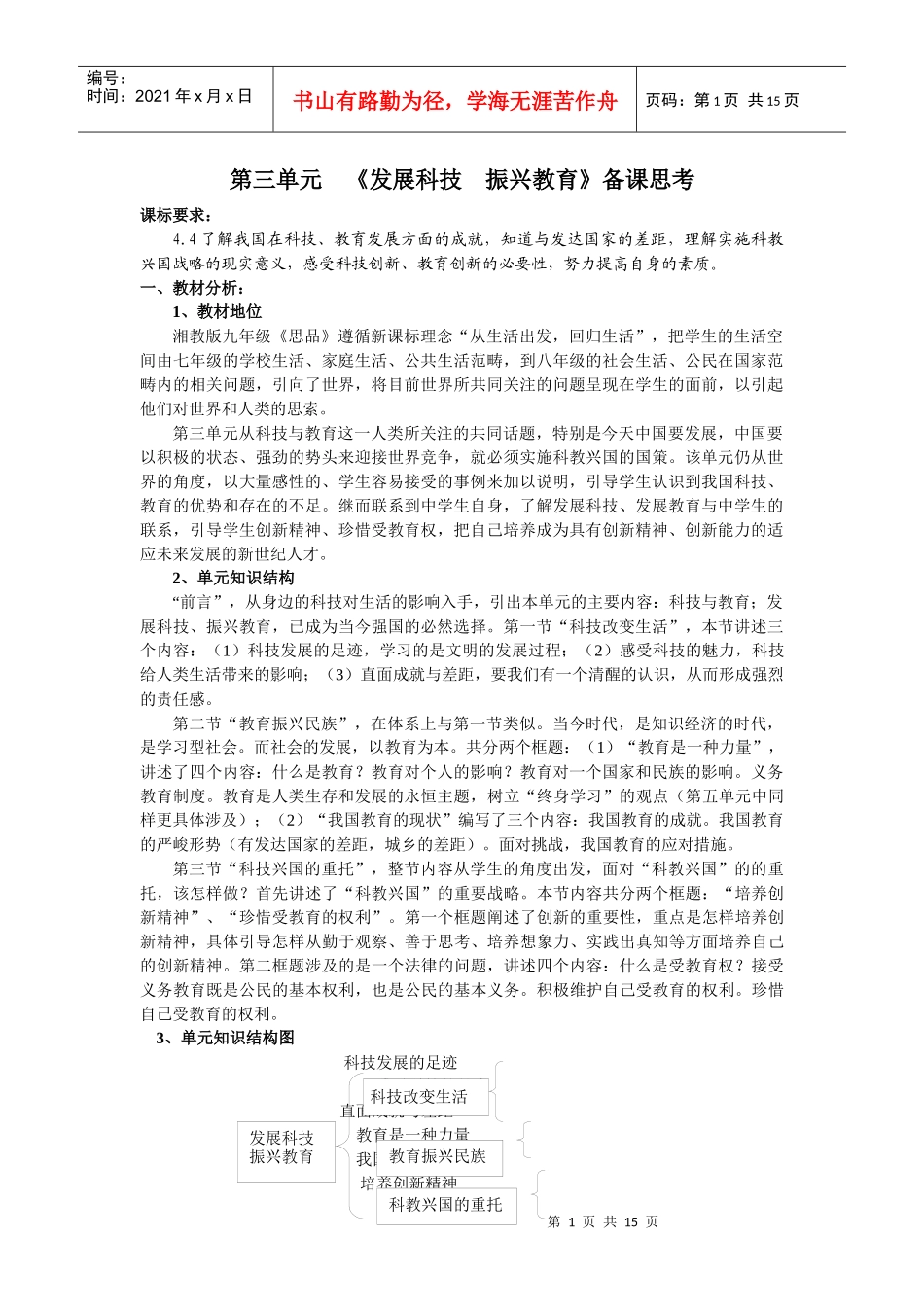 第三单元《发展科技振兴教育》备课思考doc_第1页