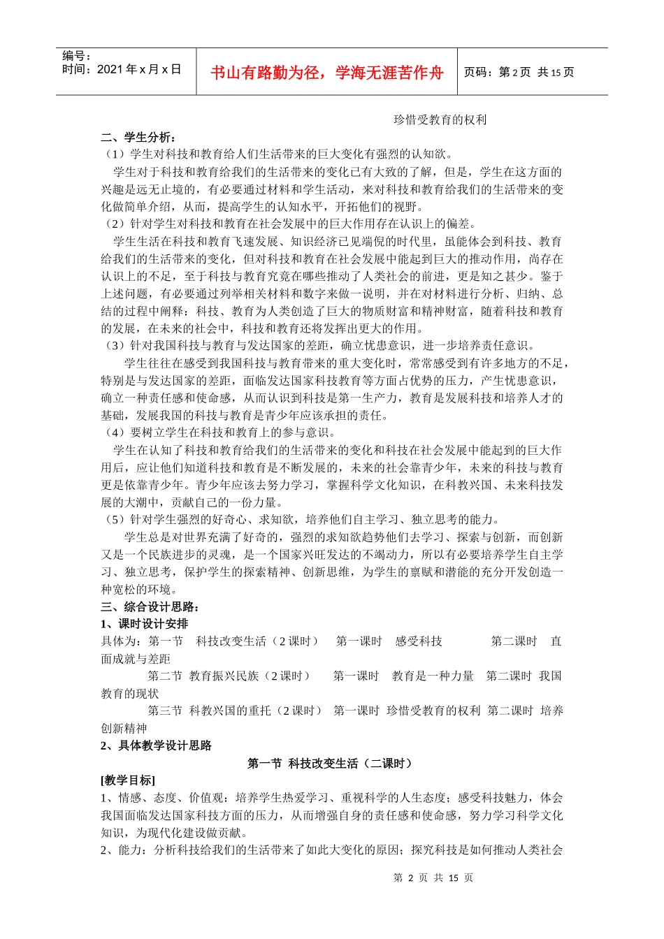 第三单元《发展科技振兴教育》备课思考doc_第2页