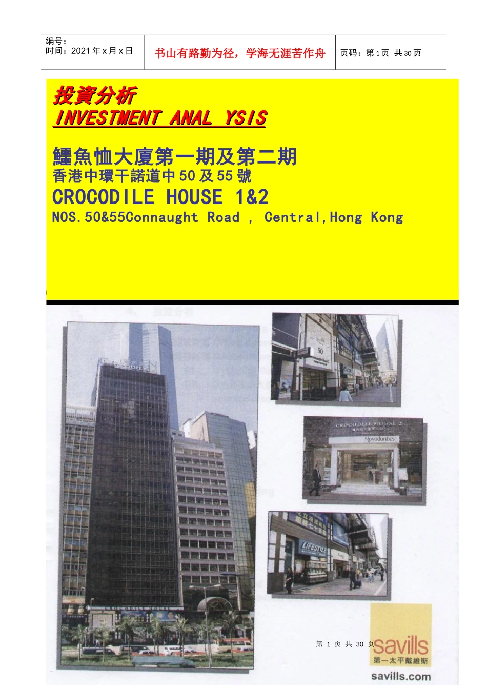 第一太平戴维斯香港中环项目投资分析报告_第1页