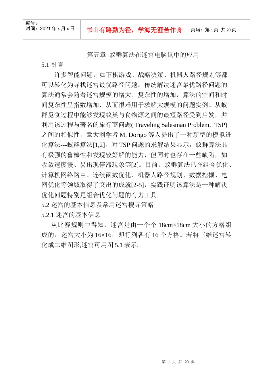 第五章电脑鼠控制策略与算法研究_第1页