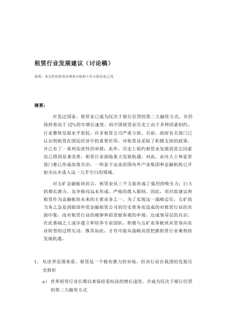 租赁行业发展建议讨论稿