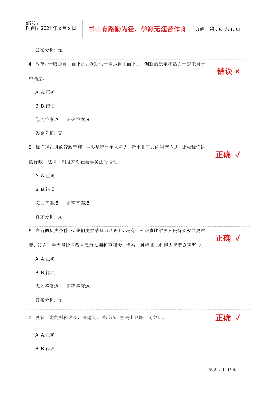 社会管理创新与群众工作答案_第3页