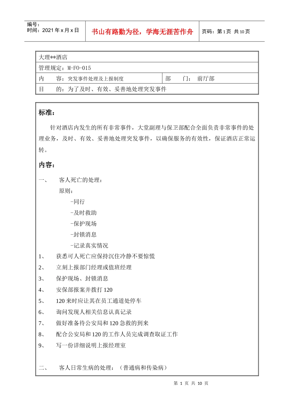 突发事件处理及上报制度_第1页