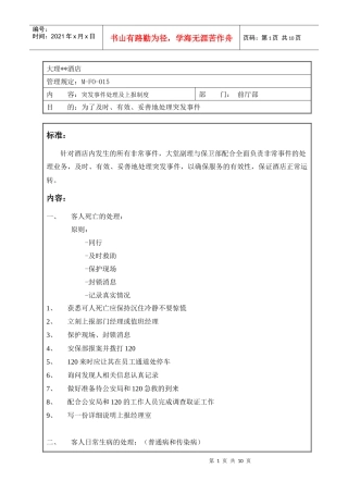 突发事件处理及上报制度