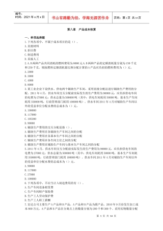 第八章产品成本核算