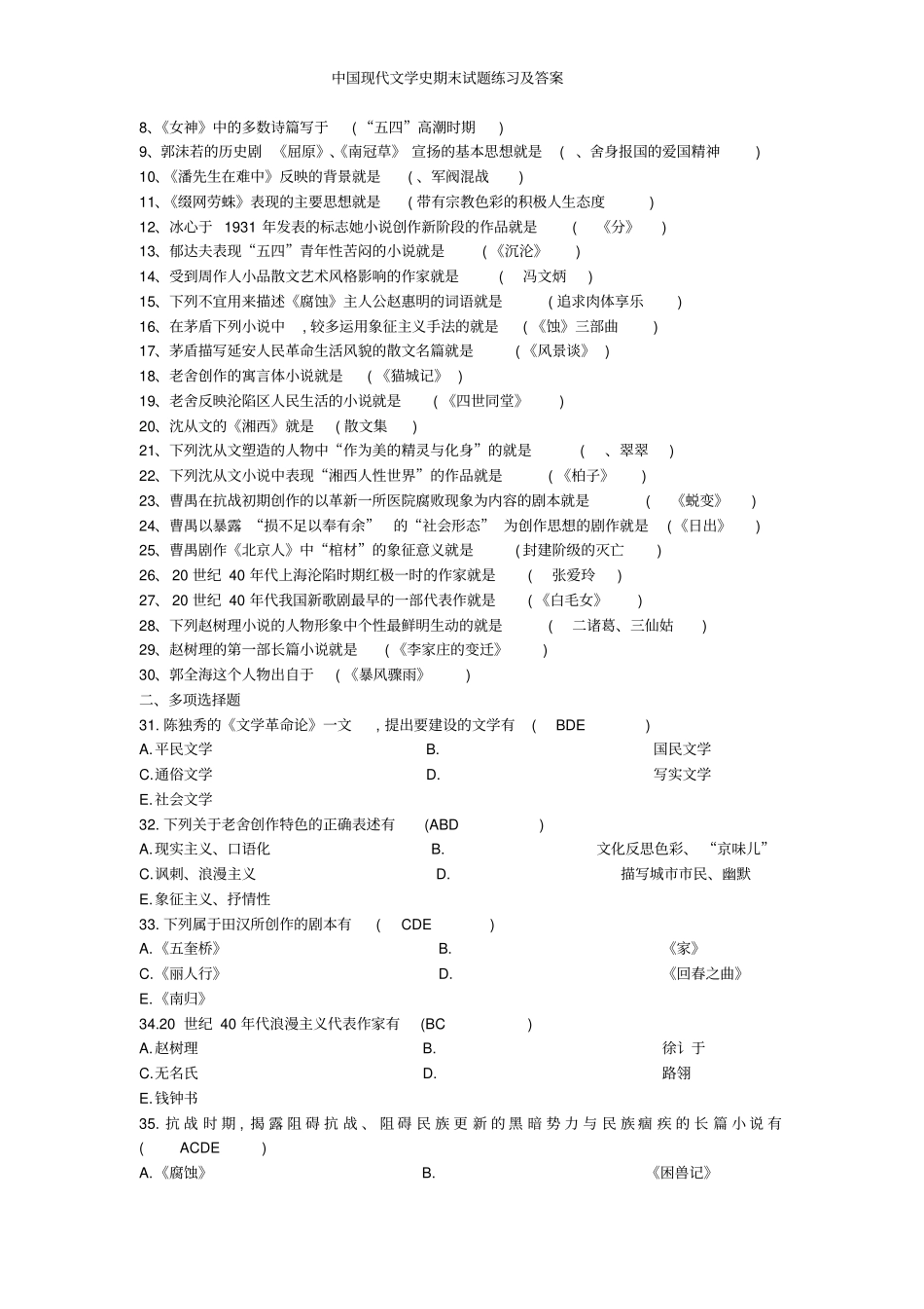 中国现代文学史期末试题练习及答案_第3页