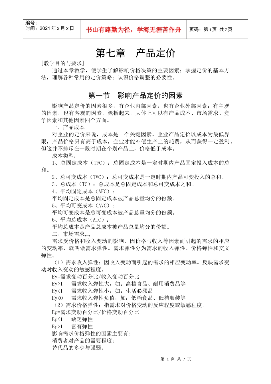 第七章产品定价_第1页