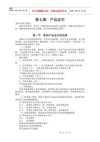 第七章产品定价