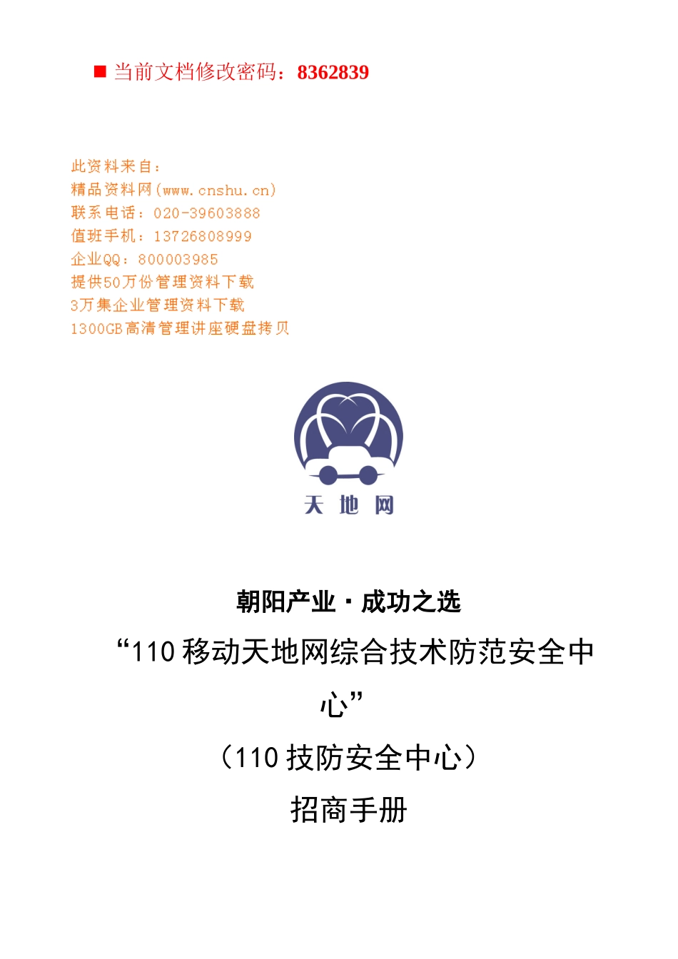 移动天地网综合技术招商策划_第1页