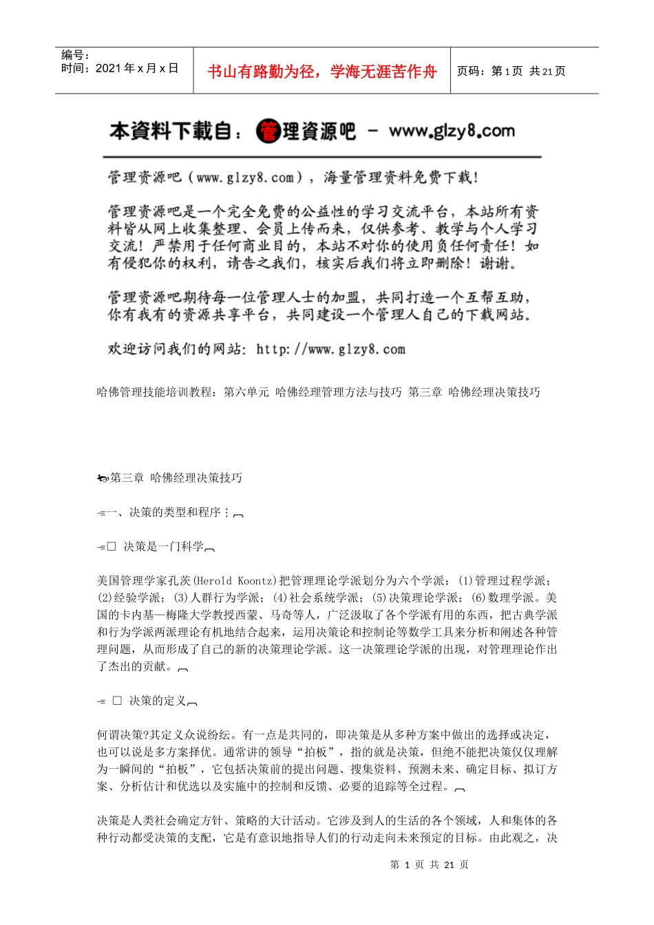 第三章哈佛经理决策技巧_第1页