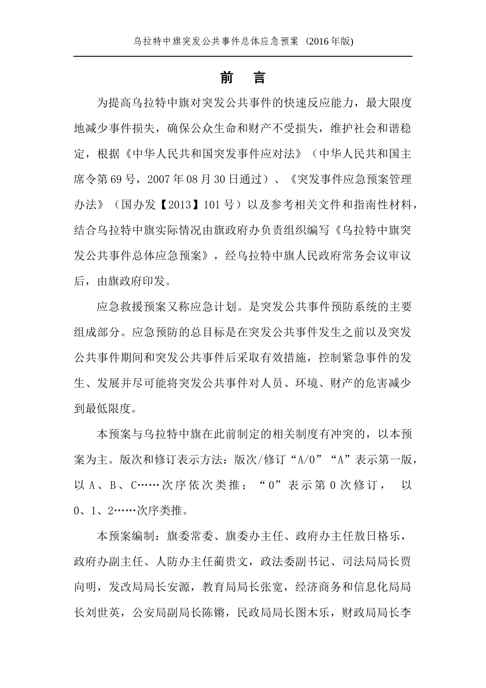 突发公共事件总体应急预案_第2页