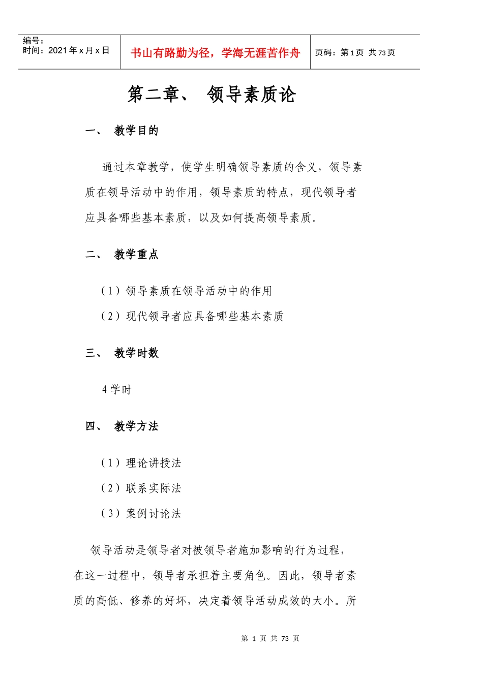 第二章领导素质论_第1页