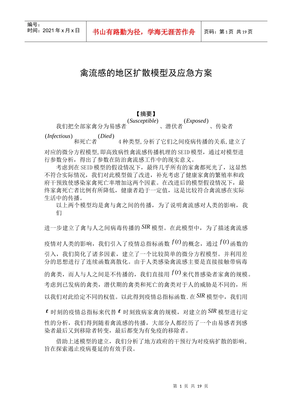 禽流感的地区扩散模型及应急方案(DOC 17页)0_第1页