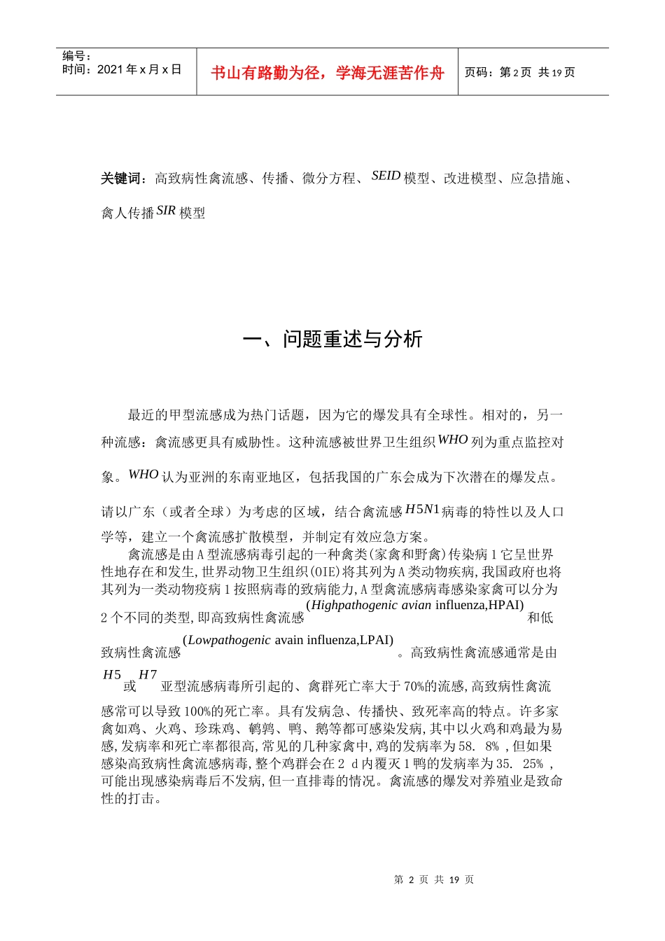 禽流感的地区扩散模型及应急方案(DOC 17页)0_第2页