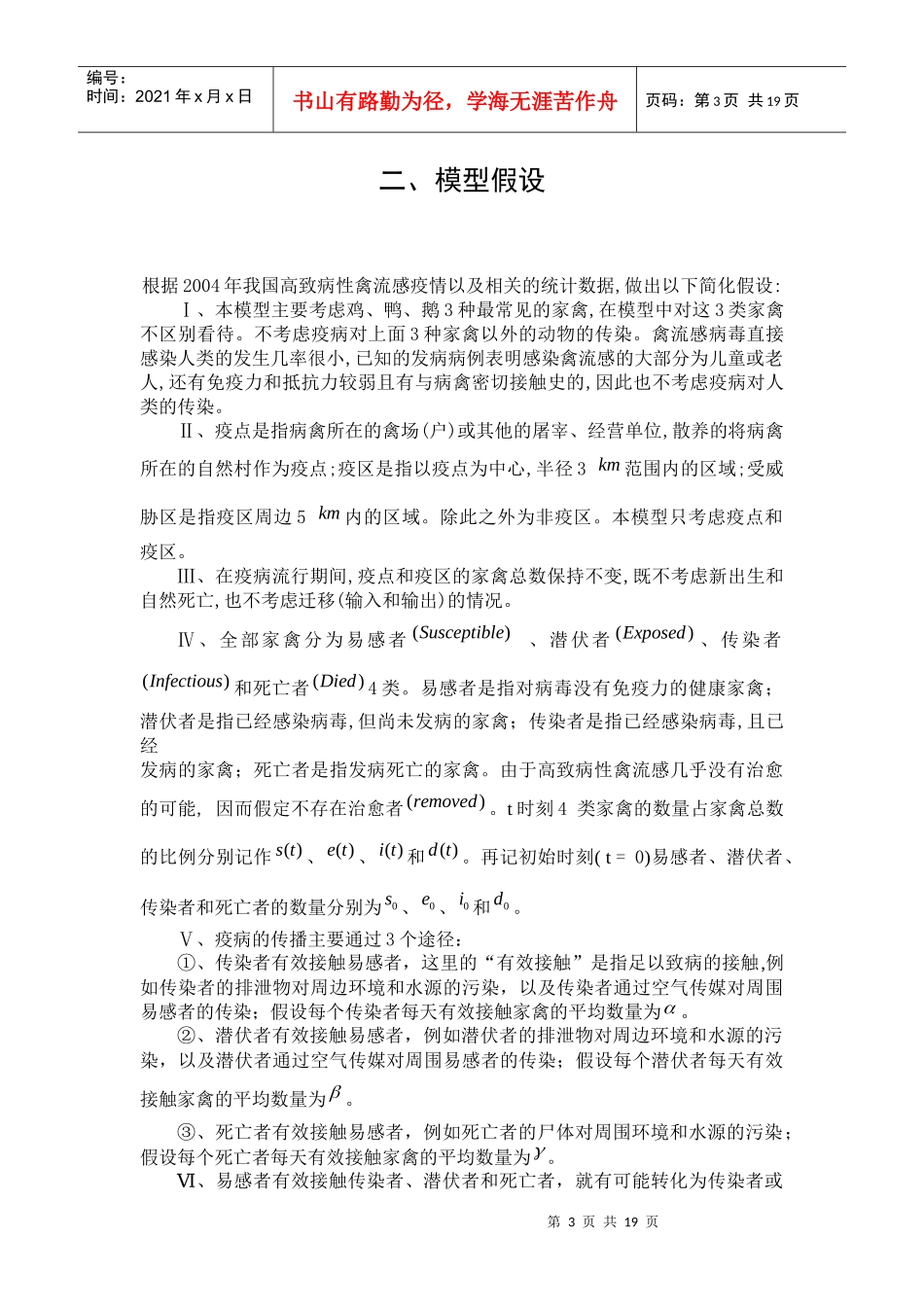 禽流感的地区扩散模型及应急方案(DOC 17页)0_第3页