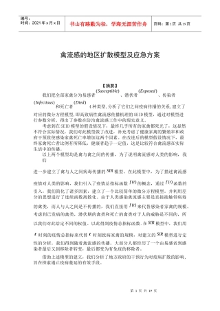 禽流感的地区扩散模型及应急方案(DOC 17页)0