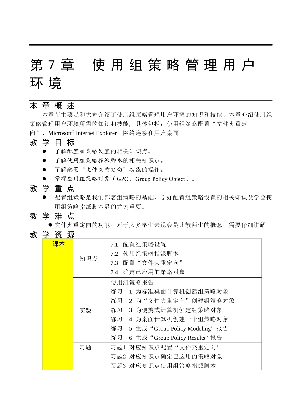 第7章使用组策略管理用户环境_第1页
