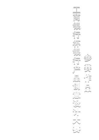 第五届工商银行杯银行产品创意设计大赛(DOC32页)