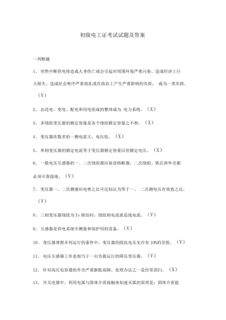 初级电工证考试试题及答案