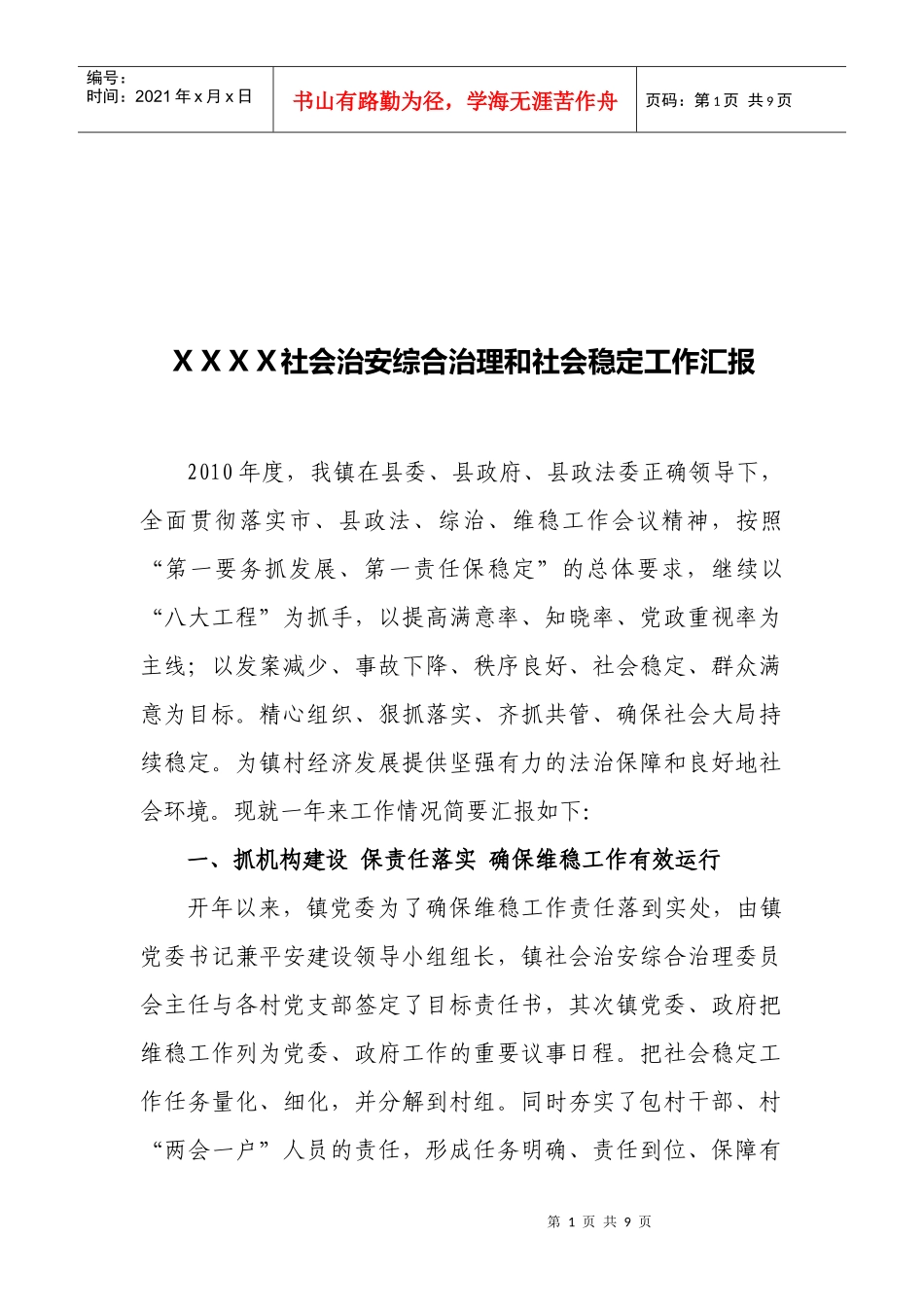 社会治安综合治理和社会稳定工作汇报_第1页