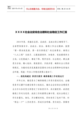 社会治安综合治理和社会稳定工作汇报