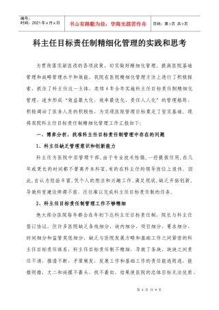 科主任目标责任制精细化管理的实践和思考