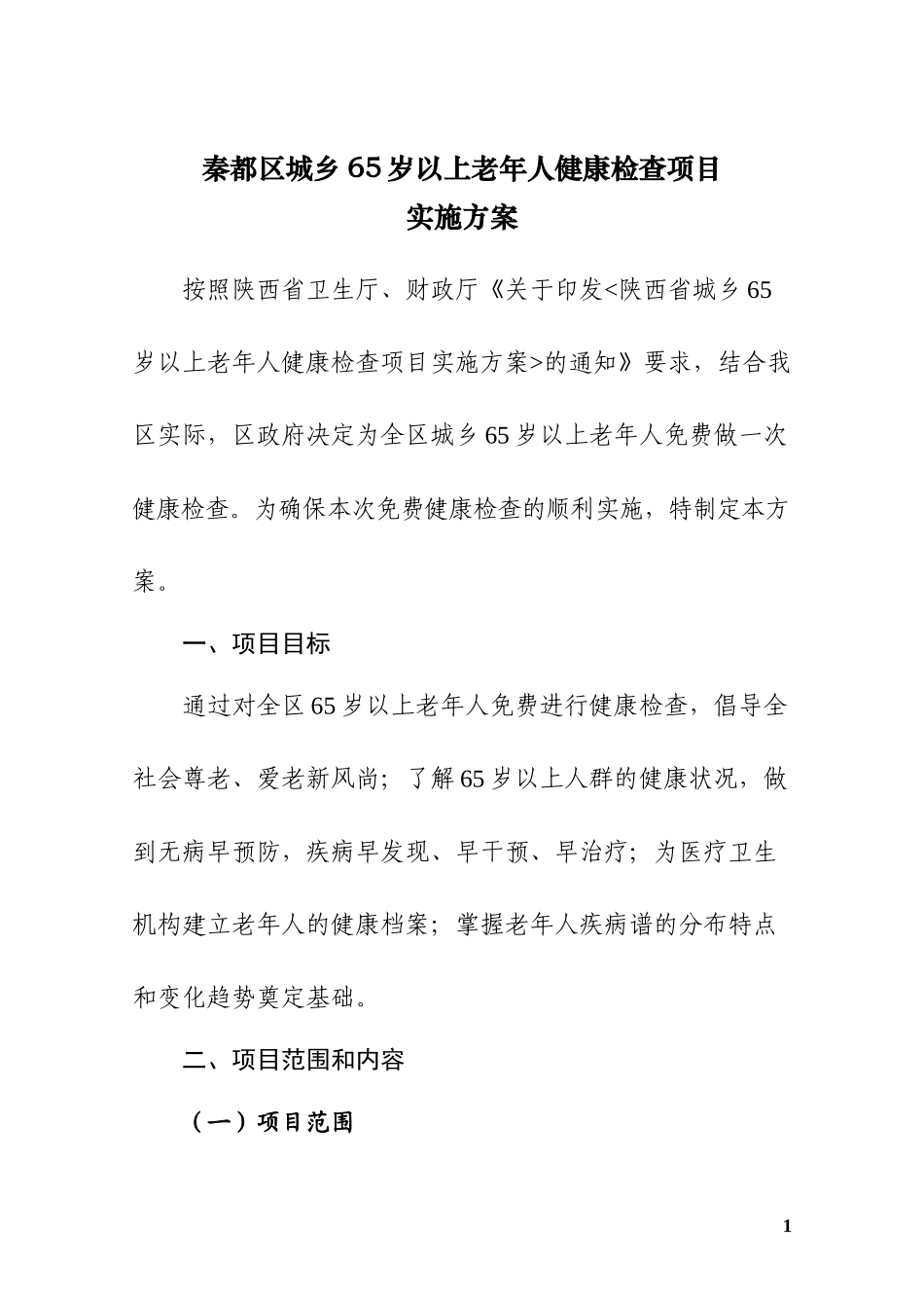 秦都区城乡65岁以上老年人健康检查项目实施方案（试行）_第1页