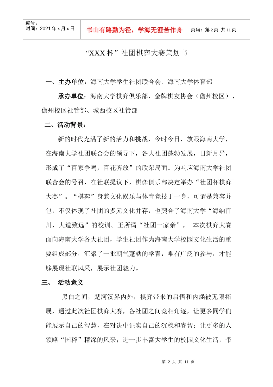 社际棋弈大赛策划书_第2页