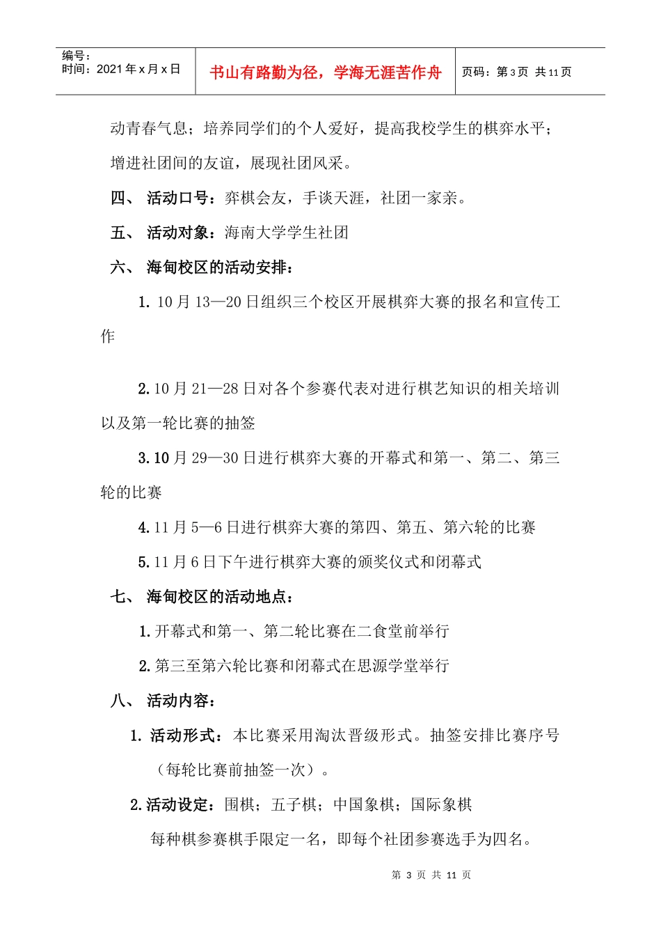 社际棋弈大赛策划书_第3页