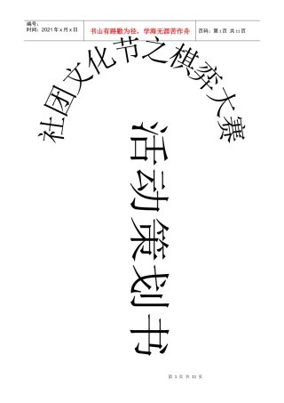 社际棋弈大赛策划书