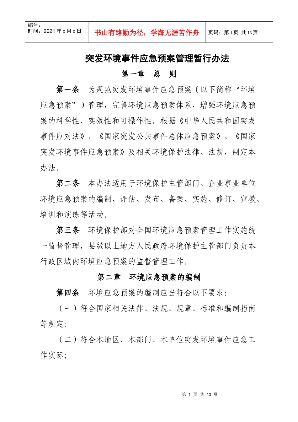 突发事件应急预案管理暂行办法_第1页