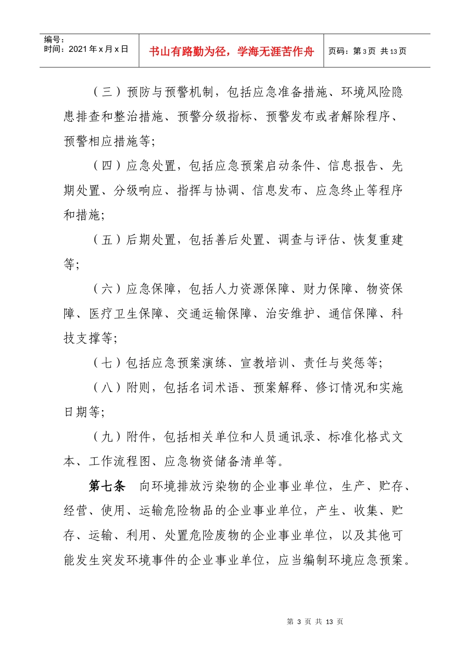 突发事件应急预案管理暂行办法_第3页