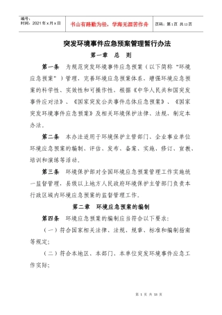 突发事件应急预案管理暂行办法