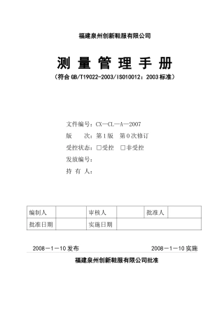 福建泉州创新鞋服有限公司鞋服有限公司测量管理手册