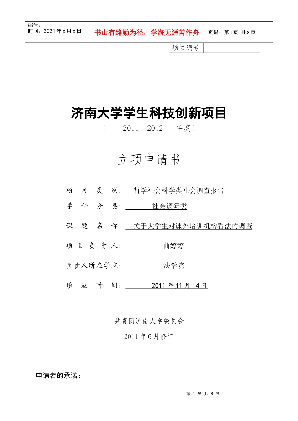 科技创新立项资助申请书_第1页
