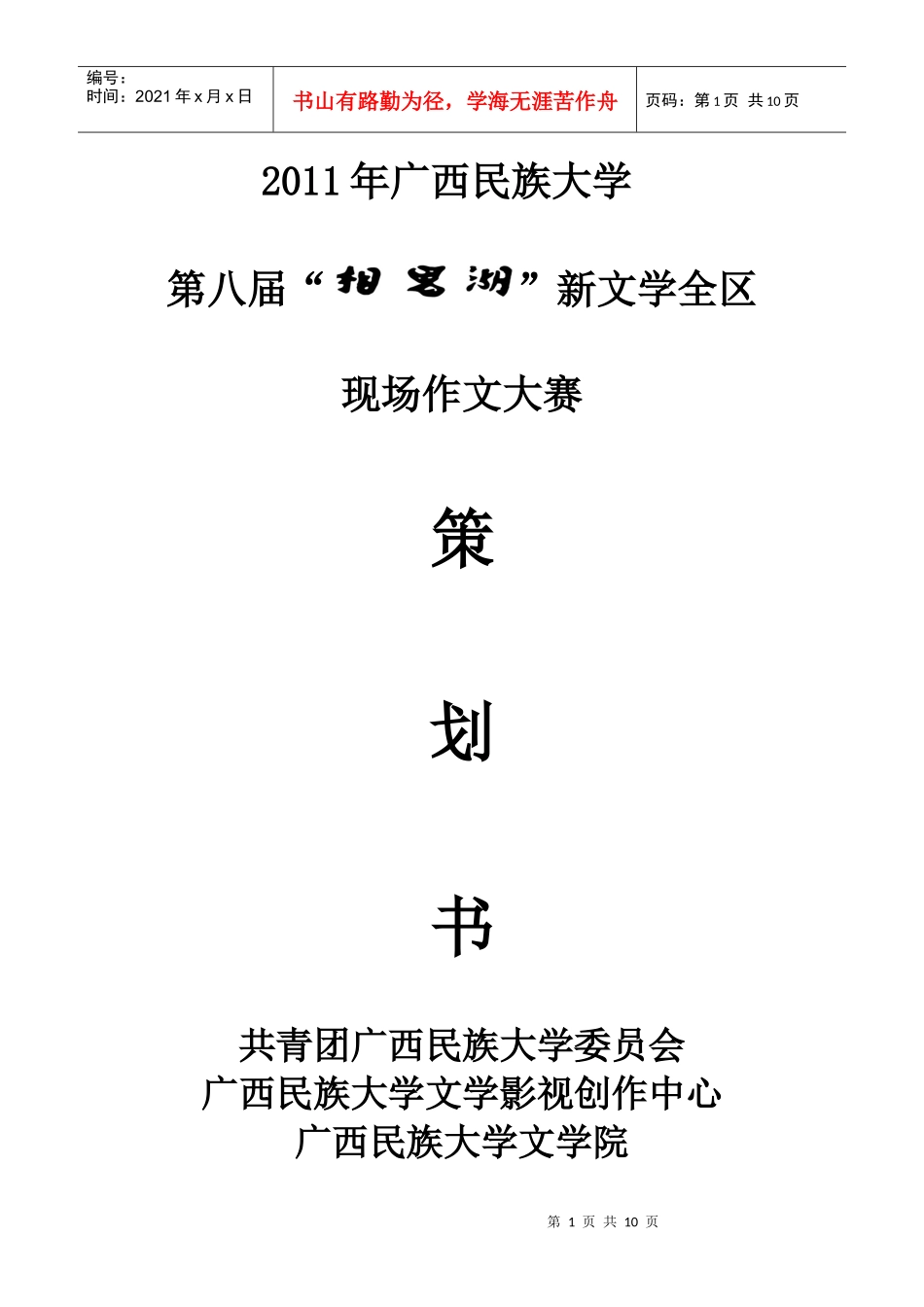 第八届相思湖新文学现场作文大赛策划书_第1页