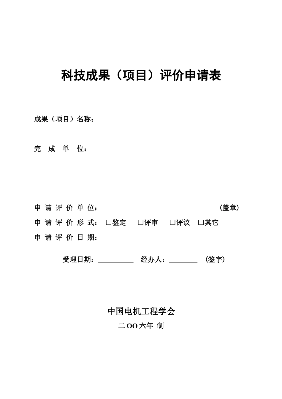 科技成果(项目)评价申请表_第1页