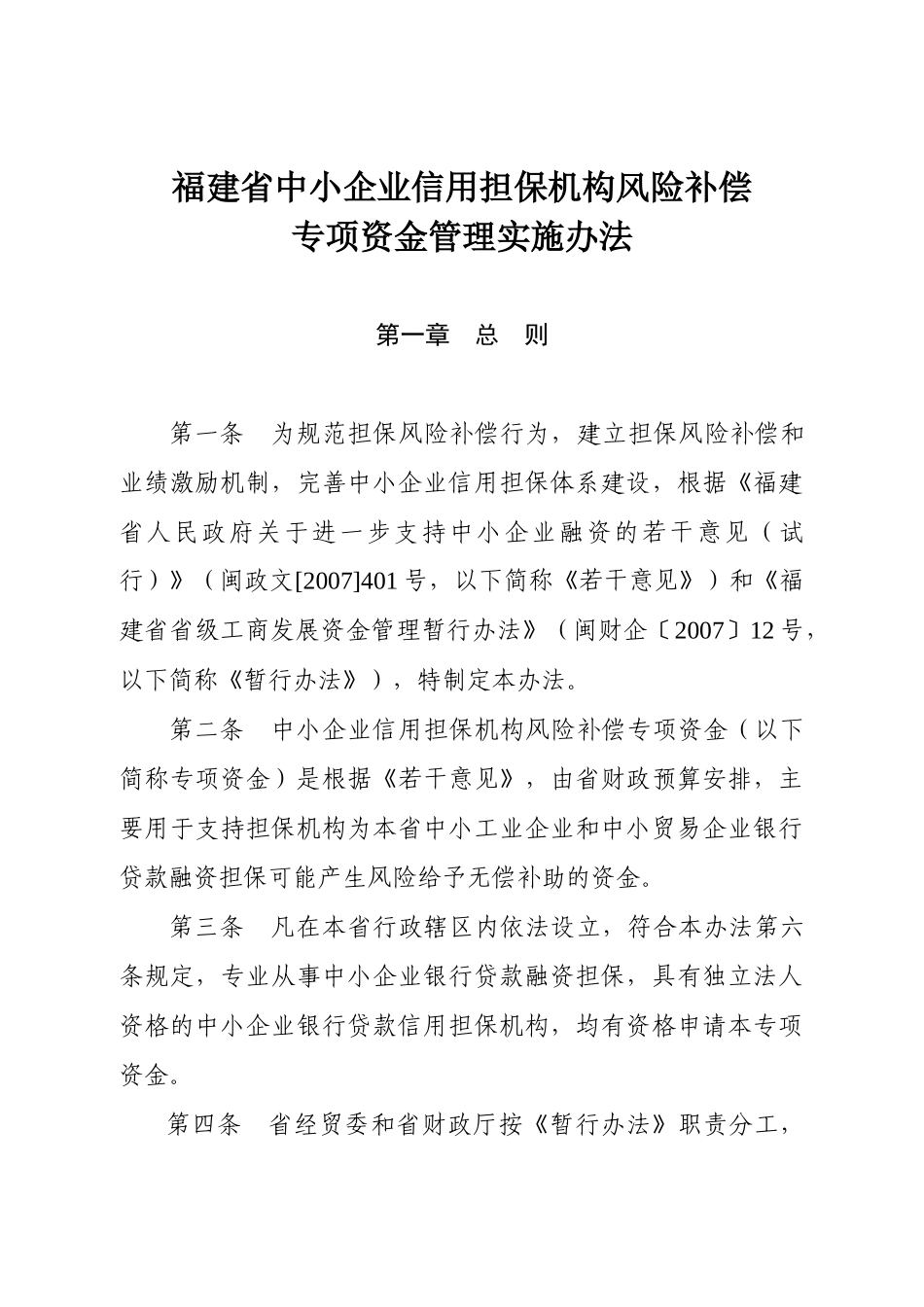 福建省中小企业信用担保机构风险补偿_第1页