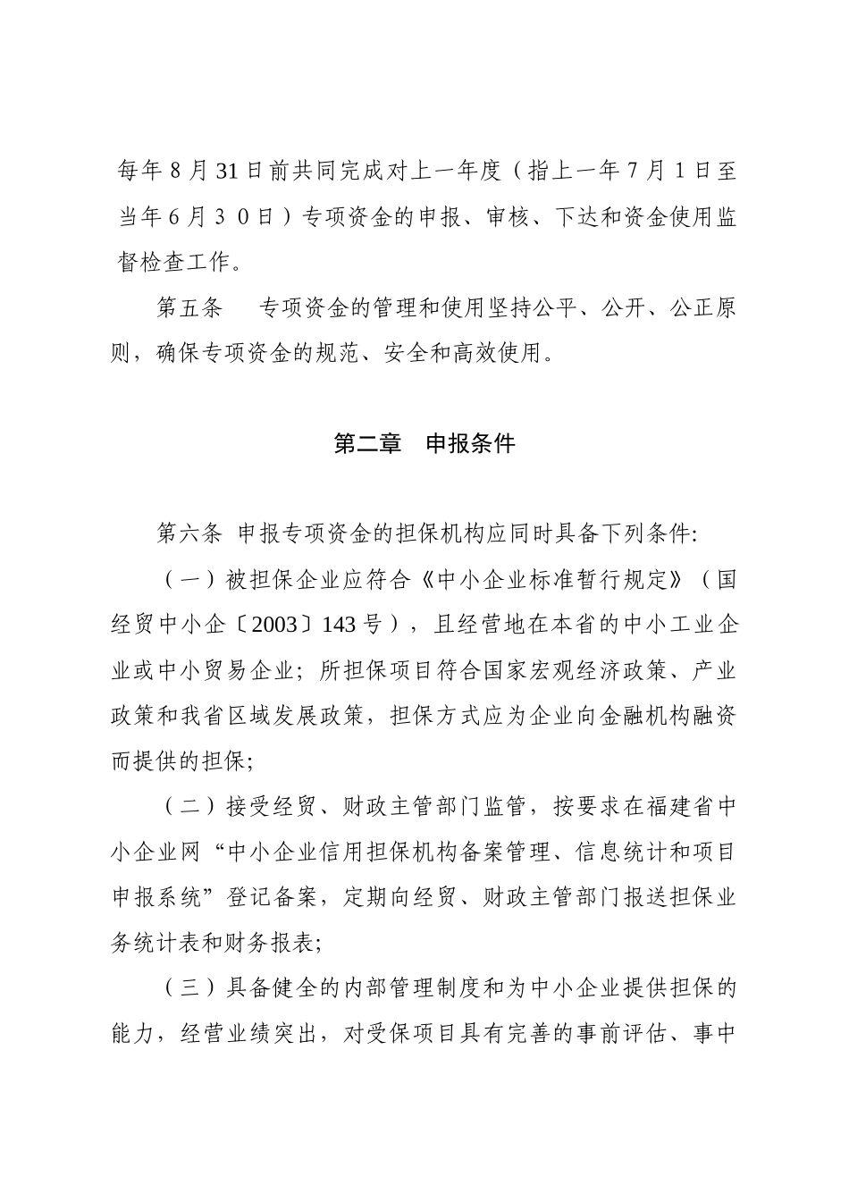 福建省中小企业信用担保机构风险补偿_第2页