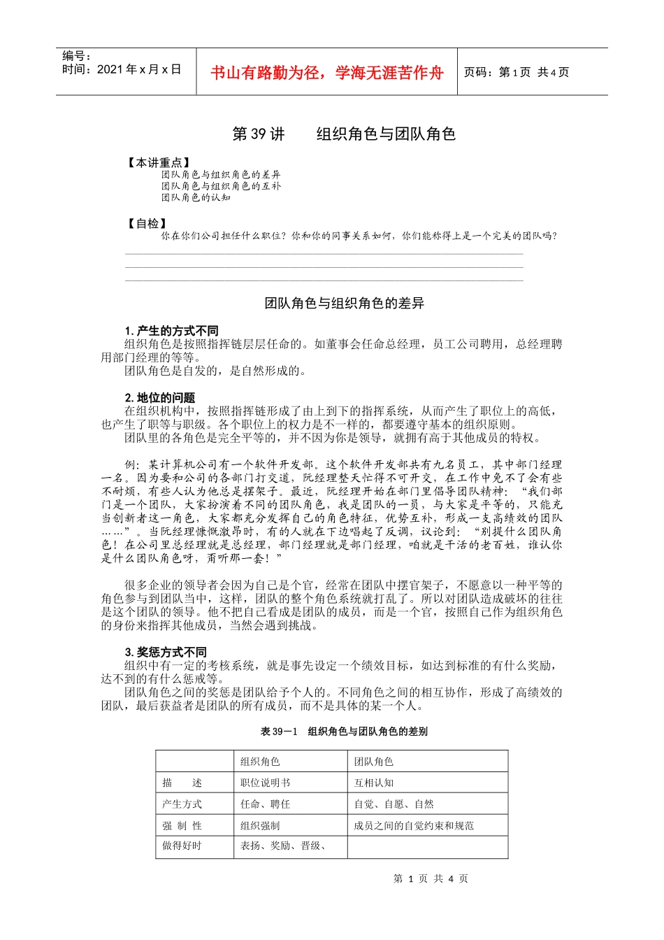 第39讲    组织角色与团队角色_第1页