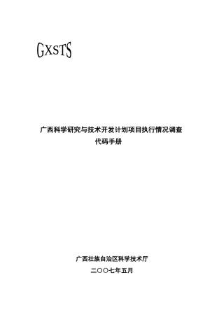 科学研究与技术开发计划项目执行情况调查代码手册