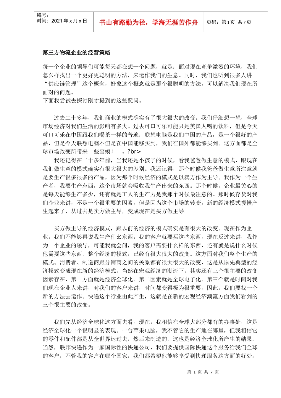 第三方物流企业的经营策略DOC6(1)_第1页