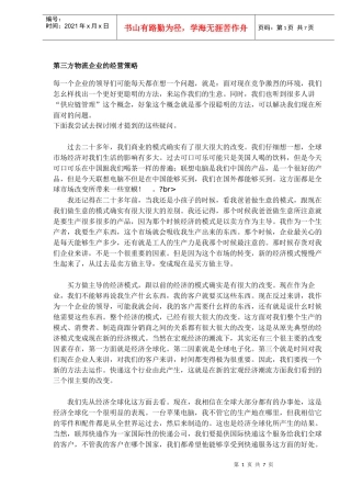 第三方物流企业的经营策略DOC6(1)