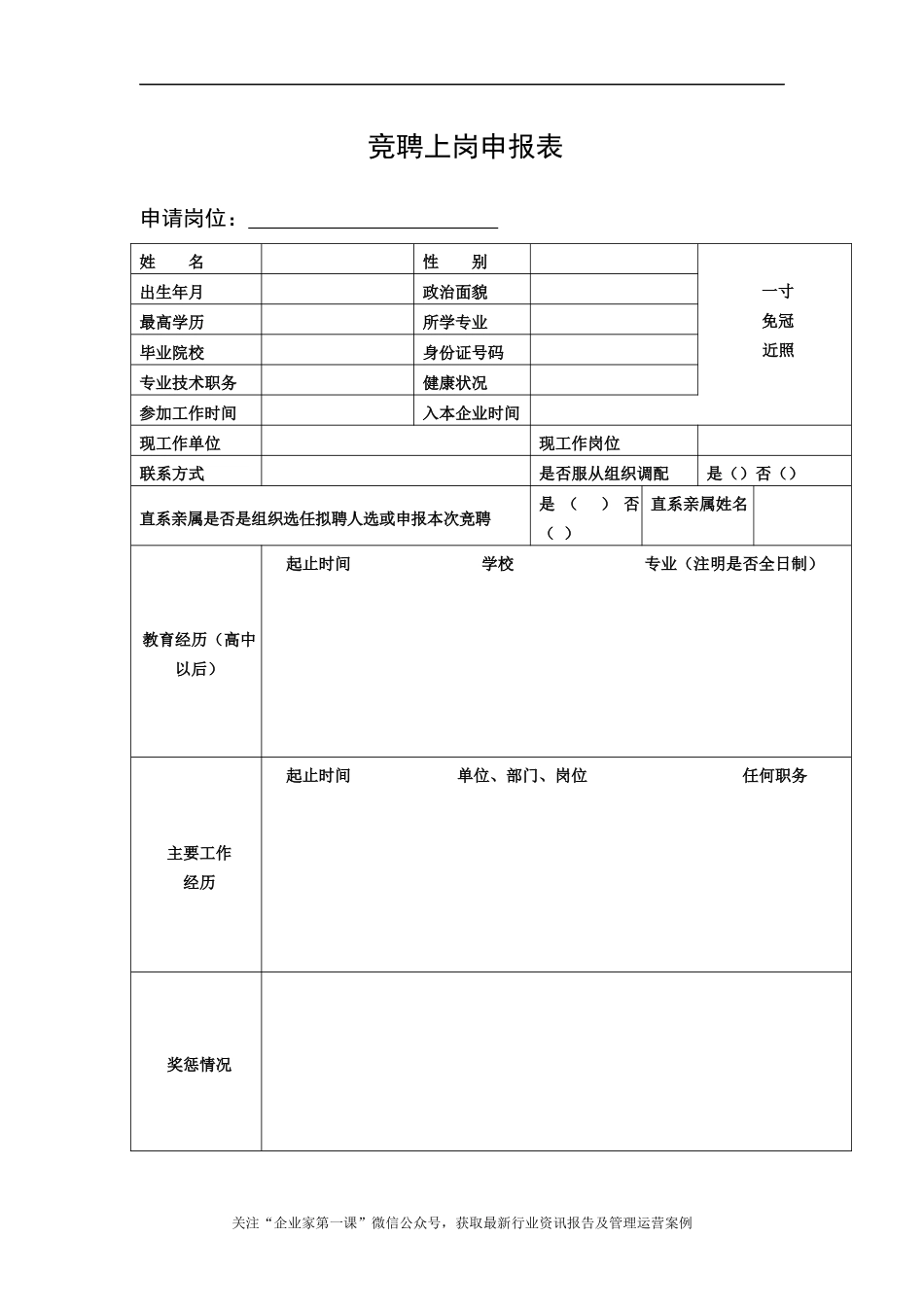 竞聘上岗申报表_第1页