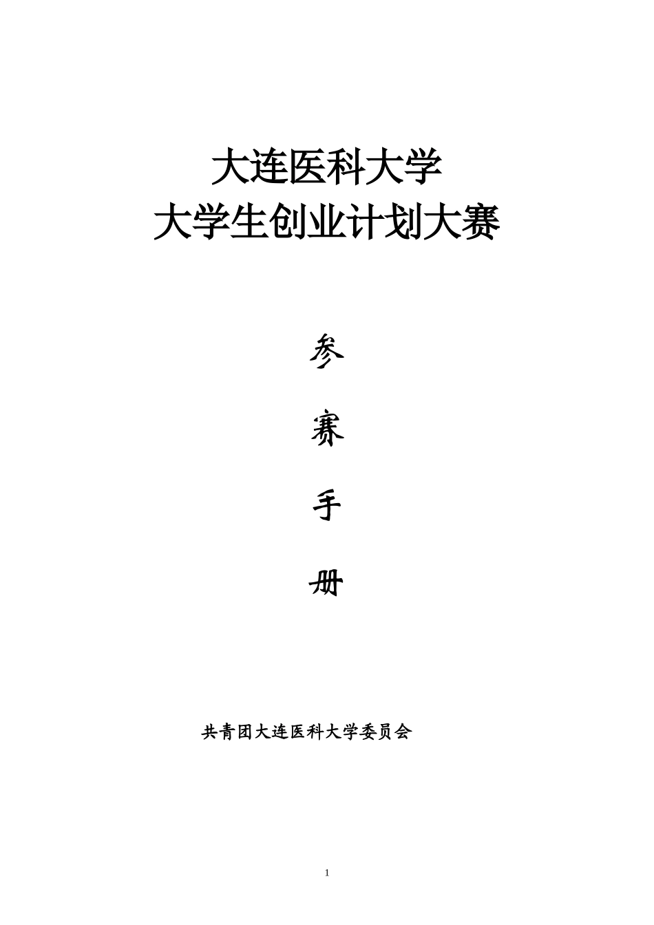 第三届辽宁省大学生创业计划大赛_第1页