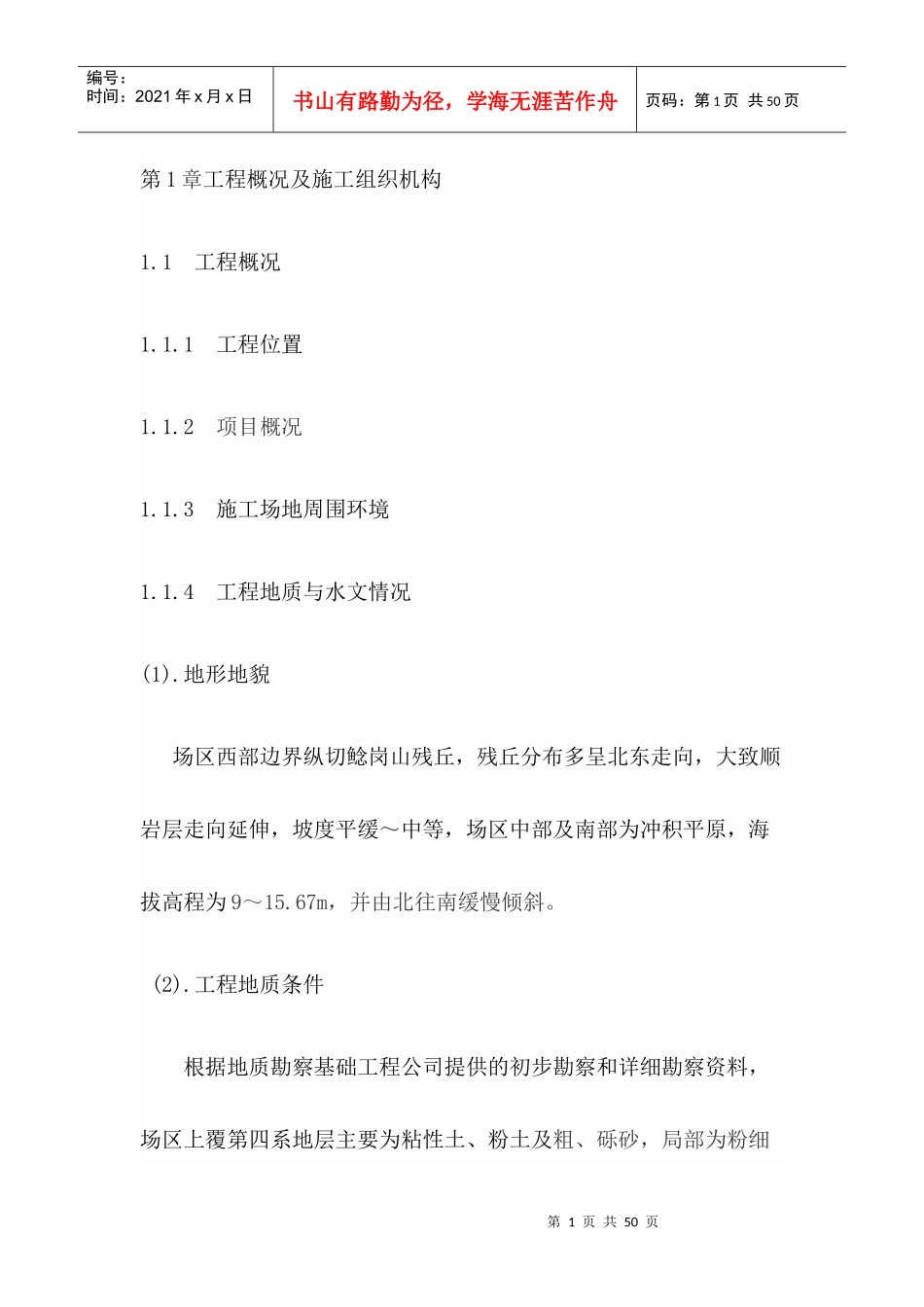 第1章工程概况及施工组织机构_第1页