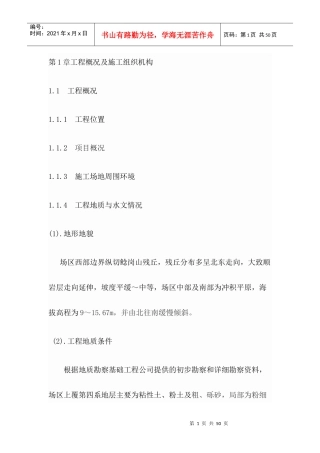 第1章工程概况及施工组织机构