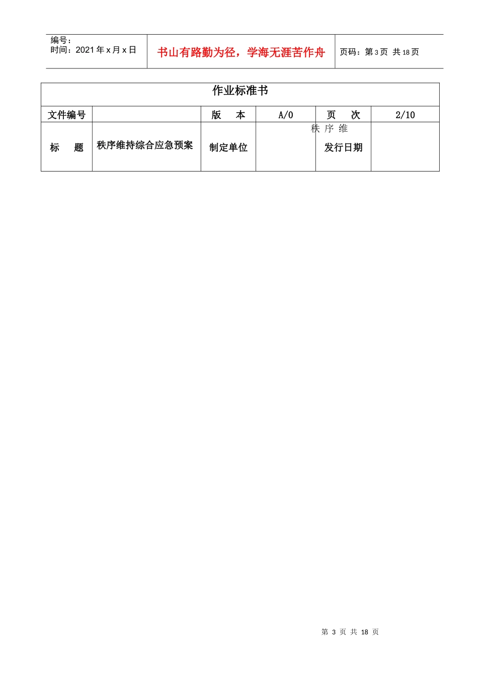 秩序维护队安全生产事故综合应急预案_第3页