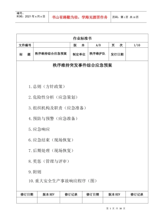 秩序维护队安全生产事故综合应急预案